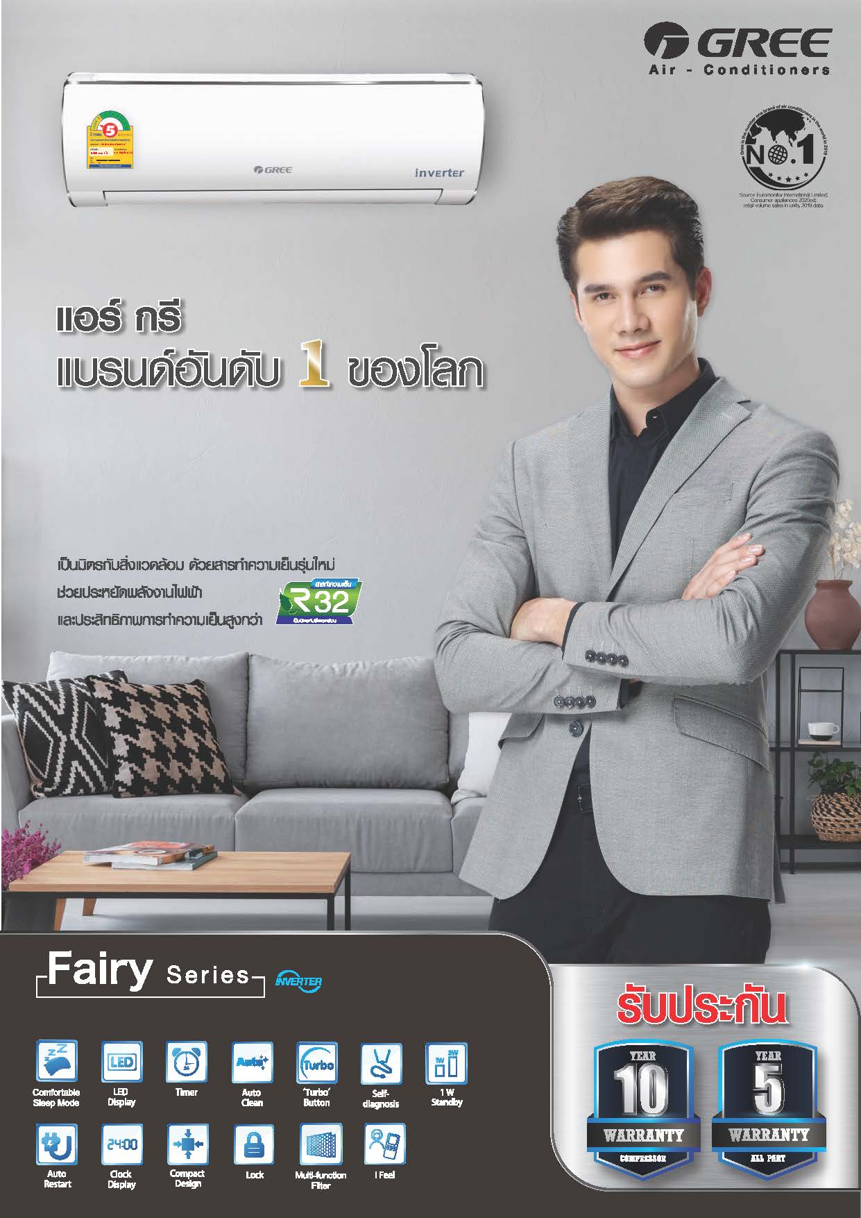 แอร์ GREE Fairly Inverter น้ำยา R32 แอร์ใหม่ล่าสุดปี2021 รับประกันอะไหล่ 5ปี คอมเพลสเซอร์ 10ปี