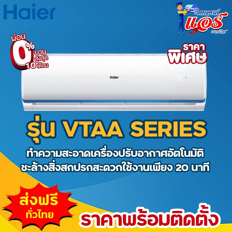 แอร์ HAIER INVERTER รุ่น VTAA SERIES เย็นเร็ว เย็นไว ประหยัดพลังงาน รุ่นใหม่ล่าสุดปี 2022 น้ำยาR32 รับประกันอะไหล่ 5 ปี คอม 10ปี ผ่อน 0% 6 เดือน (ในกรณีใช้บัตร +3% )