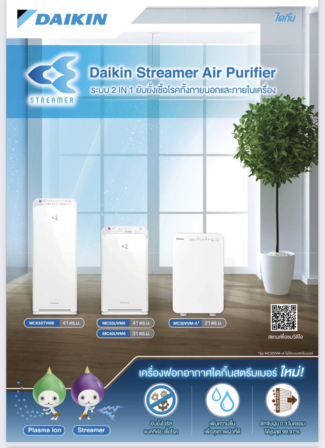 เครื่องฟอกอากาศ DAIKIN Streamer Air Purifier ระบบ 2 IN 1 ยับยั้งเชื้อโรคทั้งภายนอกและภายในเครื่อง เพราะอากาศอยู่ในทุกลมหายใจของทุกชีวิต ให้ไดกิ้นช่วยดูแลคุณทั้งภายในและภายนอกเครื่อง