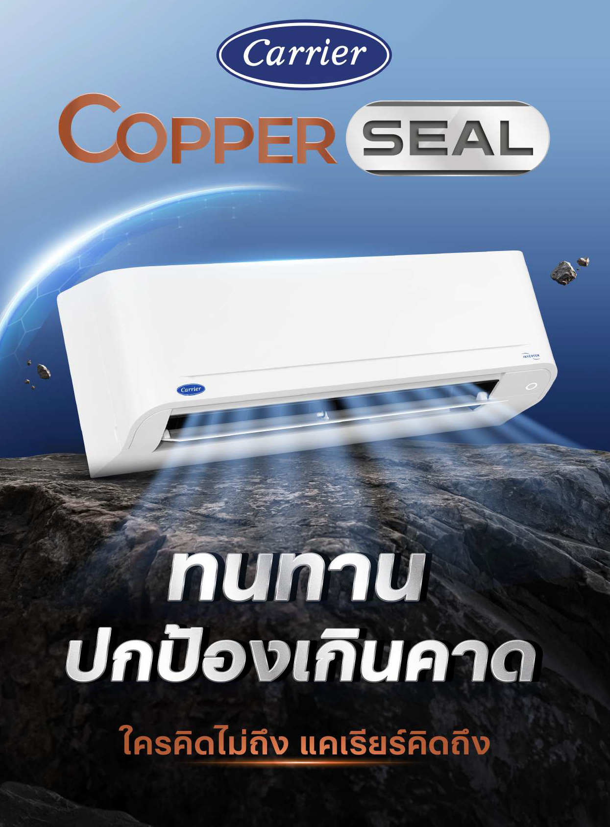 แอร์ติดผนัง CARRIER Copper SEAL Inverter (TVDB) Series  น้ำยา R32 รุ่นใหม่ล่าสุดปี 2026 รับประกันอะไหล่ 5 ปี คอมเพลสเซอร์ 10 ปี ฟรีค่าแรง 1 ปี