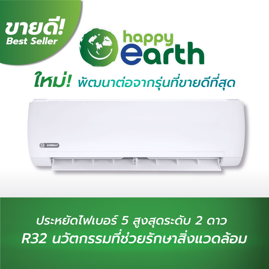 แอร์ EMINENT แบบติดผนัง Happy Earth102 เครื่องปรับอากาศแบบติดผนัง Fixed Speed มีฉลากประหยัดไฟเบอร์ 5แอร์ใหม่ล่าสุดปี2025 น้ำยา R32 รับประกันอะไหล่ 1 ปี คอมเพลสเซอร์ 10 ปี คอยล์ทองแดง100%