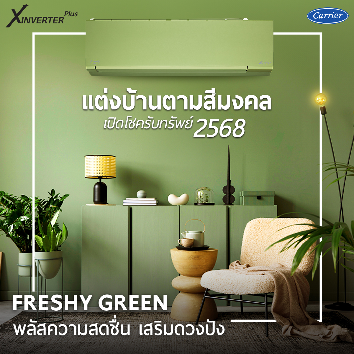 แอร์ CARRIER INVERTER รุ่น Xinverter Plus สีเขียว น้ำยา R32 มี WIFI ใหม่ล่าสุดปี2025 รับประกันอะไหล่ 5 ปี คอมเพลสเซอร์ 10 ปี