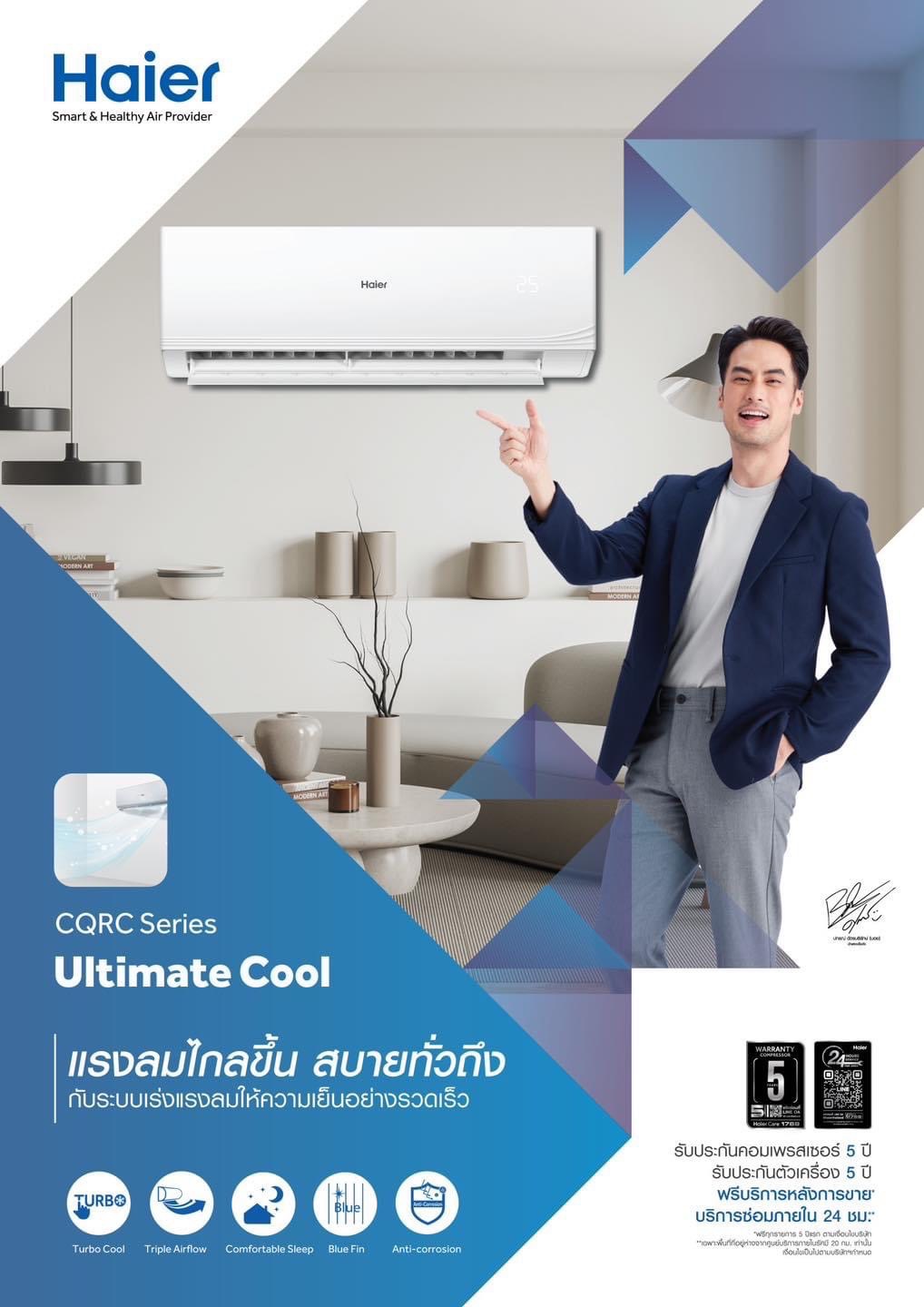 แอร์ Haier Ultimate Cool Serrier แอร์รุ่นใหม่ล่าสุดปี2024 น้ำยาR32 รับประกันอะไหล่ 5ปี คอมเพลสเซอร์ 5ปี คอยล์ทองแดง แรงลมไกลขึ้น สบายทั่วถึง ผ่อน 0% 6 เดือน มีค่าธรรมเนียม 3%