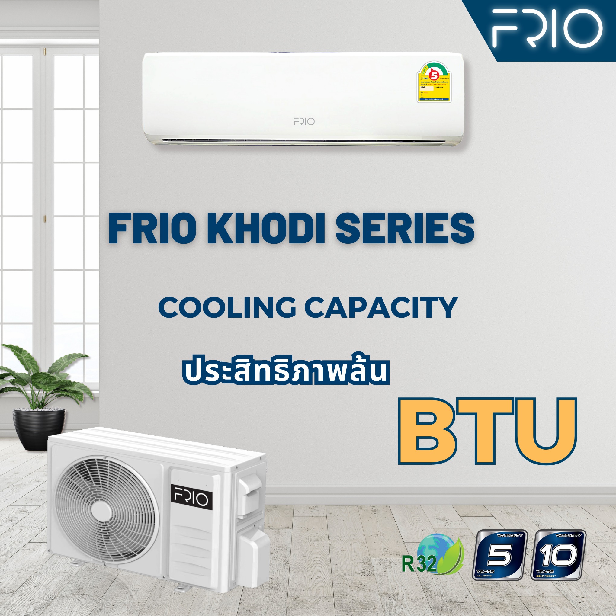 แอร์ FRIO น้ำยา R32 แอร์ใหม่ล่าสุดปี2025 รับประกันอะไหล่ 5 ปี คอมเพลสเซอร์ 10 ปี ( BY GREE )
