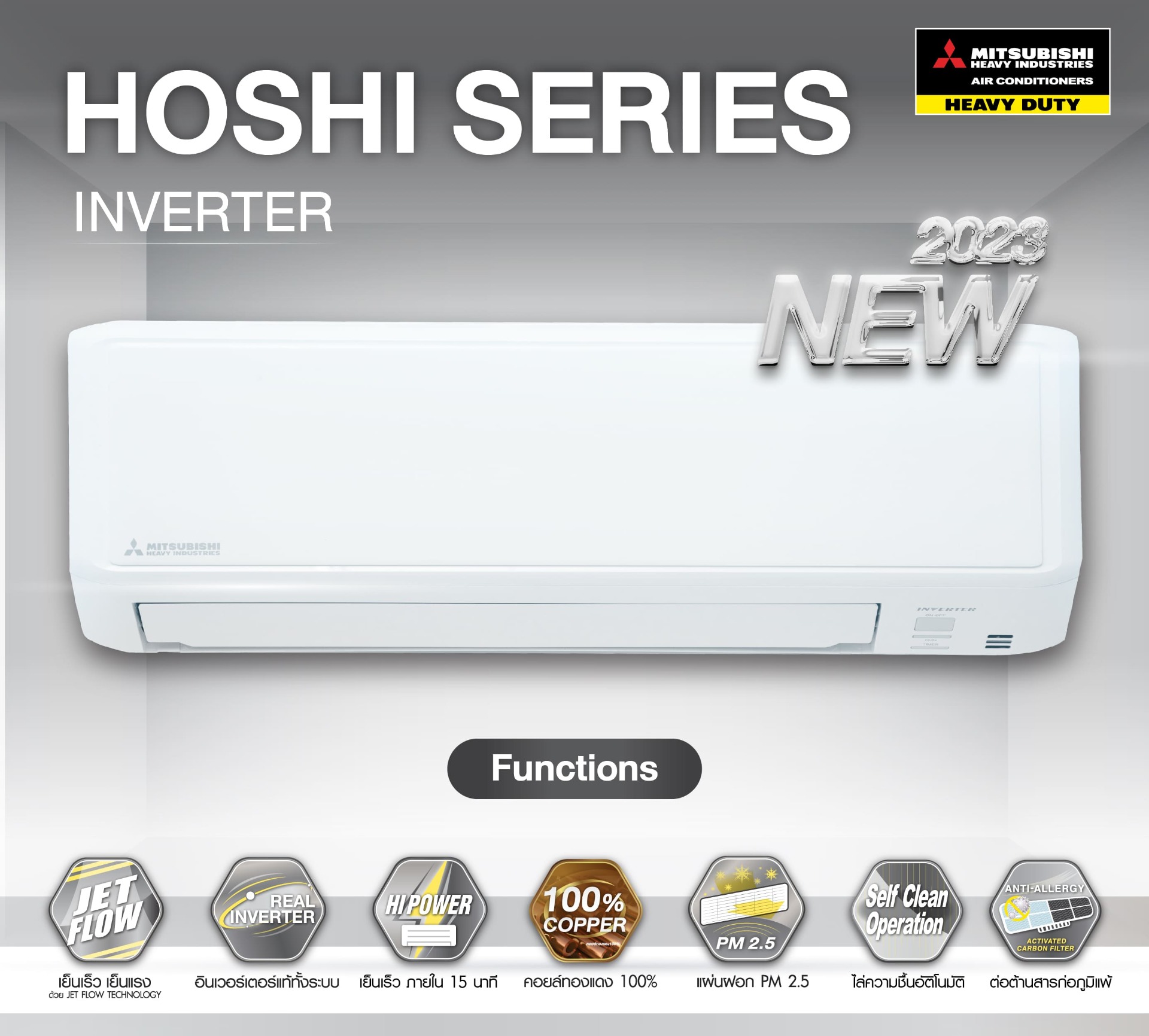 แอร์ MITSUBISHI HEAVY DUTY INVERTER รุ่น HOSHI SERIES รุ่นใหม่ล่าสุดปี2025 น้ำยาR32 รับประกันอะไหล่ 5 ปี คอมเพลสเซอร์ 5 ปี น้ำยา 32 ผ่อน 0% นาน 10 เดือน (ในกรณีรูดบัตร+3%)