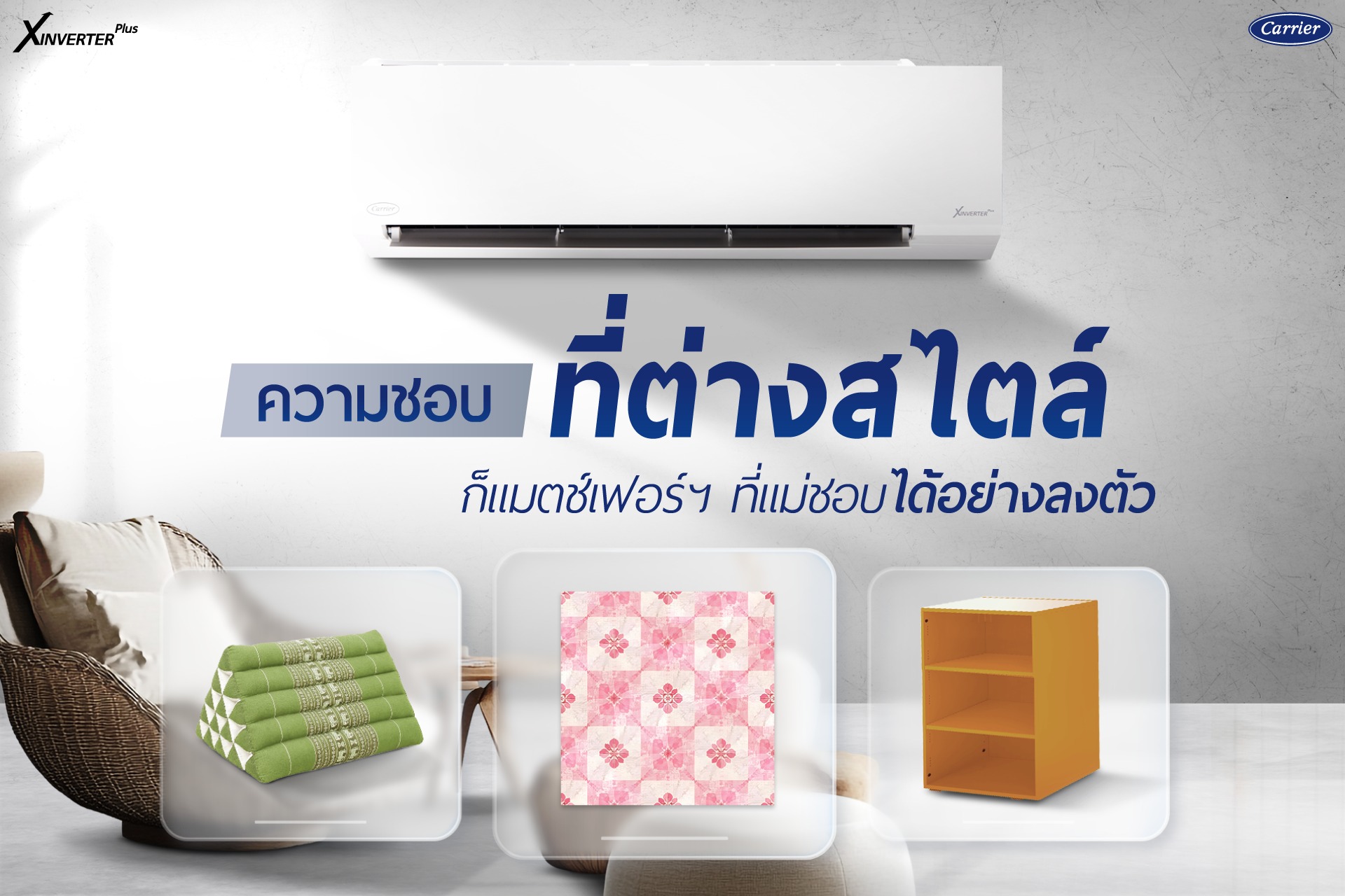 แอร์ CARRIER INVERTER รุ่น Xinverter Plus น้ำยา R32 มี WIFI ใหม่ล่าสุดปี2025 รับประกันอะไหล่ 5 ปี คอมเพลสเซอร์ 10 ปี