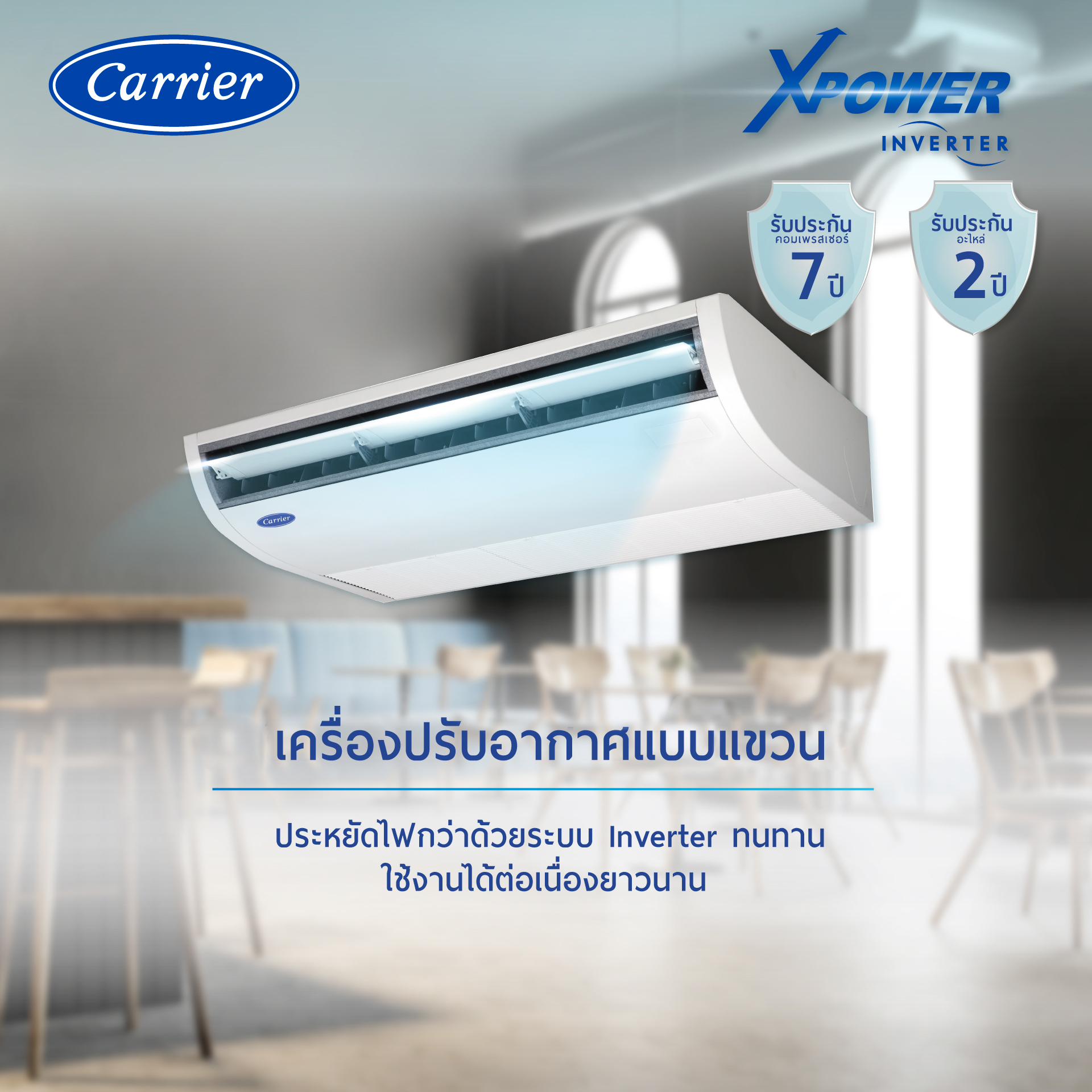 แอร์แขวน CARRIER INVERTER รุ่น TGV SERIES รีโมทไร้สาย น้ำยา R32 ประหยัดไฟเบอร์ 5 รุ่นใหม่ล่าสุด รับประกันอะไหล่ 2 ปี คอมเพลสเซอร์ 7ปี