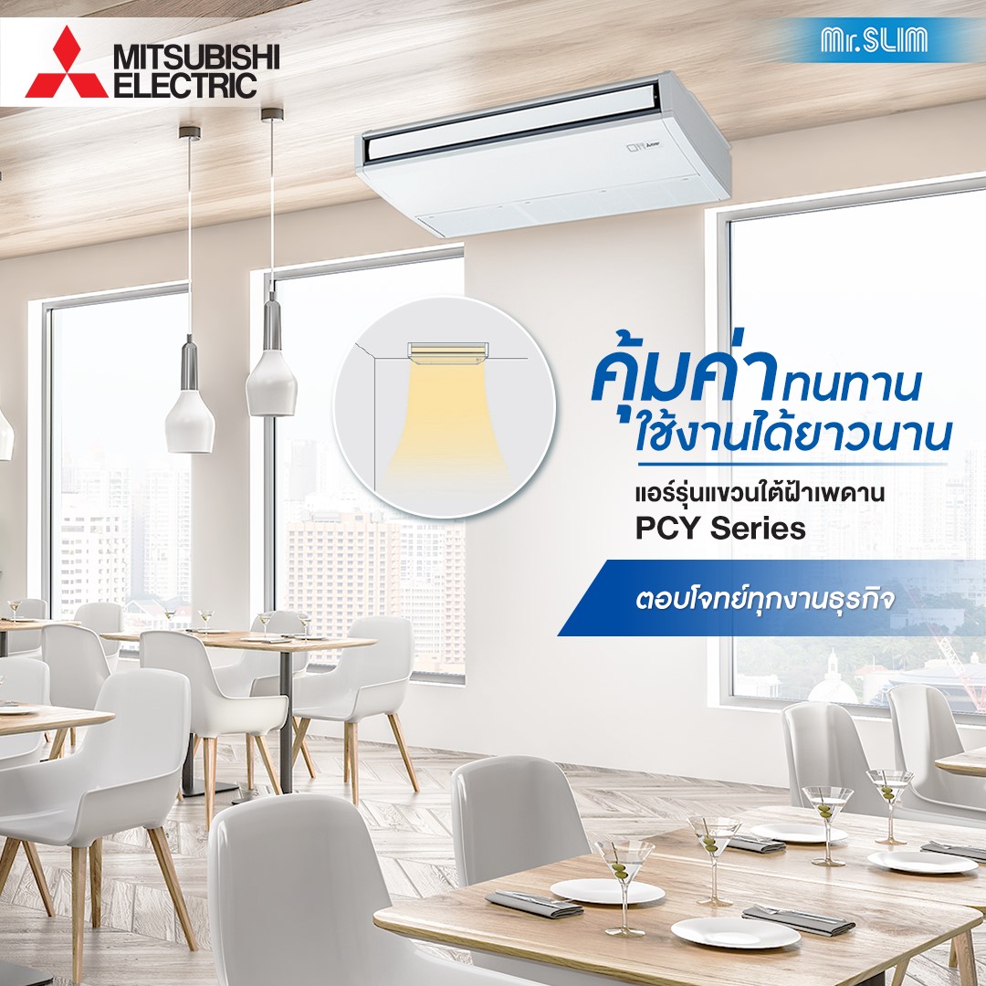 แอร์แขวนใต้ฝ้า MITSUBISHI รุ่น STANDARD INVERTER รุ่นใหม่ล่าสุดปี2022น้ำยา R32 รีโมทไร้สาย ประหยัดไฟเบอร์5 รับประกันอะไหล่ 1 ปี คอมเพลสเซอร์ 5 ปี