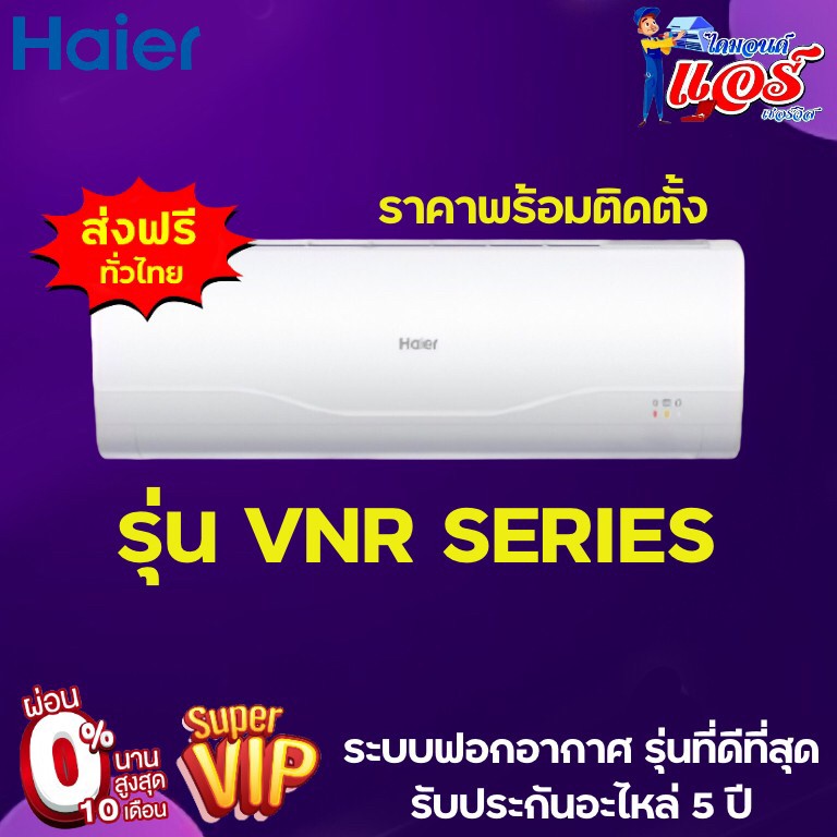 แอร์ Haier INVERTER VNR Series (H ไม่มี Wifi ) ( W มี Wifi ) น้ำยา R32 รุ่นใหม่ล่าสุดปี2021 ระบบฟอกอากาศ รุ่นที่ดีที่สุดของ Haier รับประกันอะไหล่5ปี คอมเพลสเซอร์10ปี ผ่อน 0% นาน 6 เดือน (ในกรณีรูดบัต