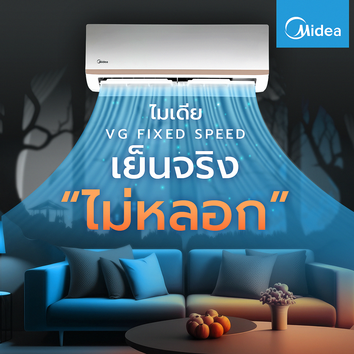 แอร์ติดผนัง Midea Fix Speed รุ่น STORM EASY น้ำยา R32 รับประกัน อะไหล่ 5 ปี คอมเพลสเซอร์ 7 ปี ฟรีค่าแรง 5 ปี รุ่นใหม่ล่าสุดปี2025