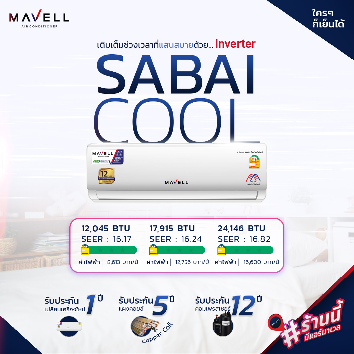 แอร์ Mavell Inverter PM2.5 Sabai Cool แอร์ใหมล่าสุดปี 2025น้ำยา R32 รับประกันอะไหล่ 5 ปี คอมเพลสเซอร์ 12 ปี รับประกันเปลี่ยนเครื่องใหม่ภายใน 1 ปี