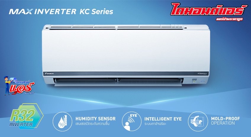 แอร์ DAIKIN SMART COOL INVERTER FTKC-W SERIES รุ่นใหม่ล่าสุด รับประกันอะไหล่ 1 ปี คอมเพลสเซอร์ 5 ปี แผงคอยล์เย็น 3 ปี ผ่อน 0% นาน 10 เดือน (รูดบัตร+3%)