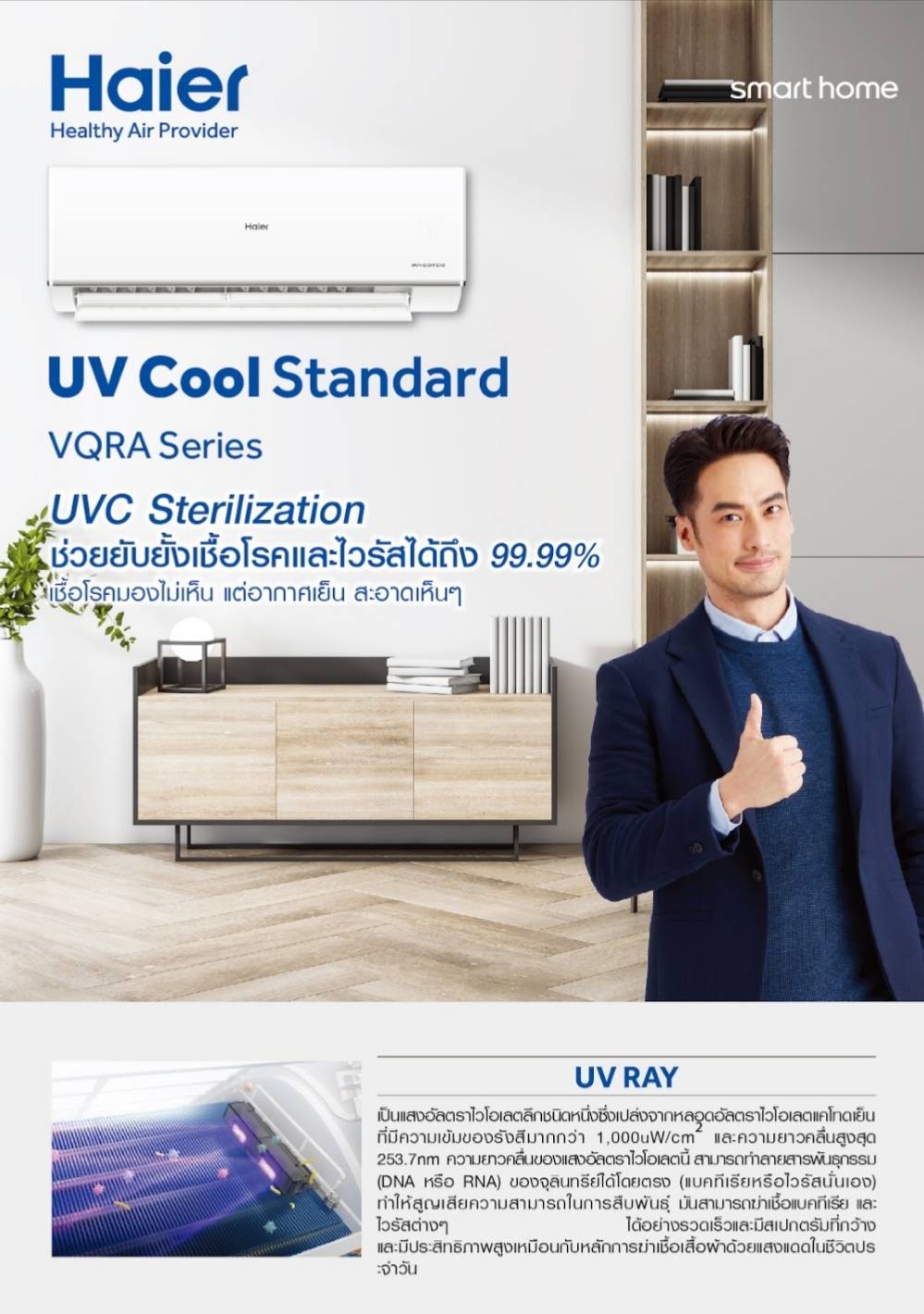 แอร์ HAIER INVERTER รุ่น VQRA Series UV Cool Standard  รุ่นใหม่ล่าสุดปี 2023 น้ำยาR32 รับประกันอะไหล่ 5 ปี คอม 10 ปี ผ่อน 0% 6 เดือน (ในกรณีใช้บัตร +3% )