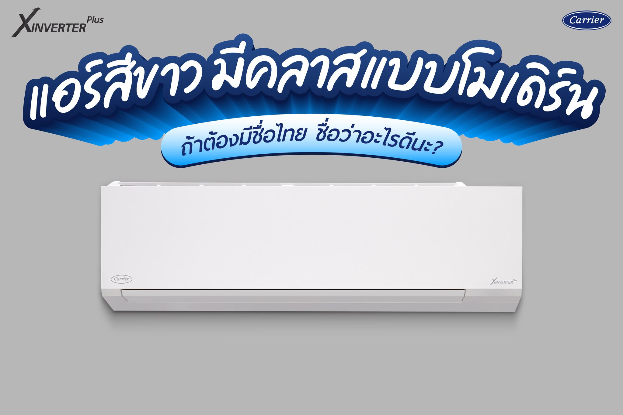แอร์ CARRIER  INVERTER รุ่น Xinverter Plus  น้ำยา R32 มี WIFI ใหม่ล่าสุดปี2026  รับประกันอะไหล่ 5 ปี คอมเพลสเซอร์ 10 ปี ฟรีค่าแรง 3 ปี