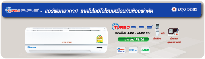 แอร์ SAIJO DENKI รุ่นใหม่ล่าสุด TURBO A.P.S. ฟอกอากาศ
