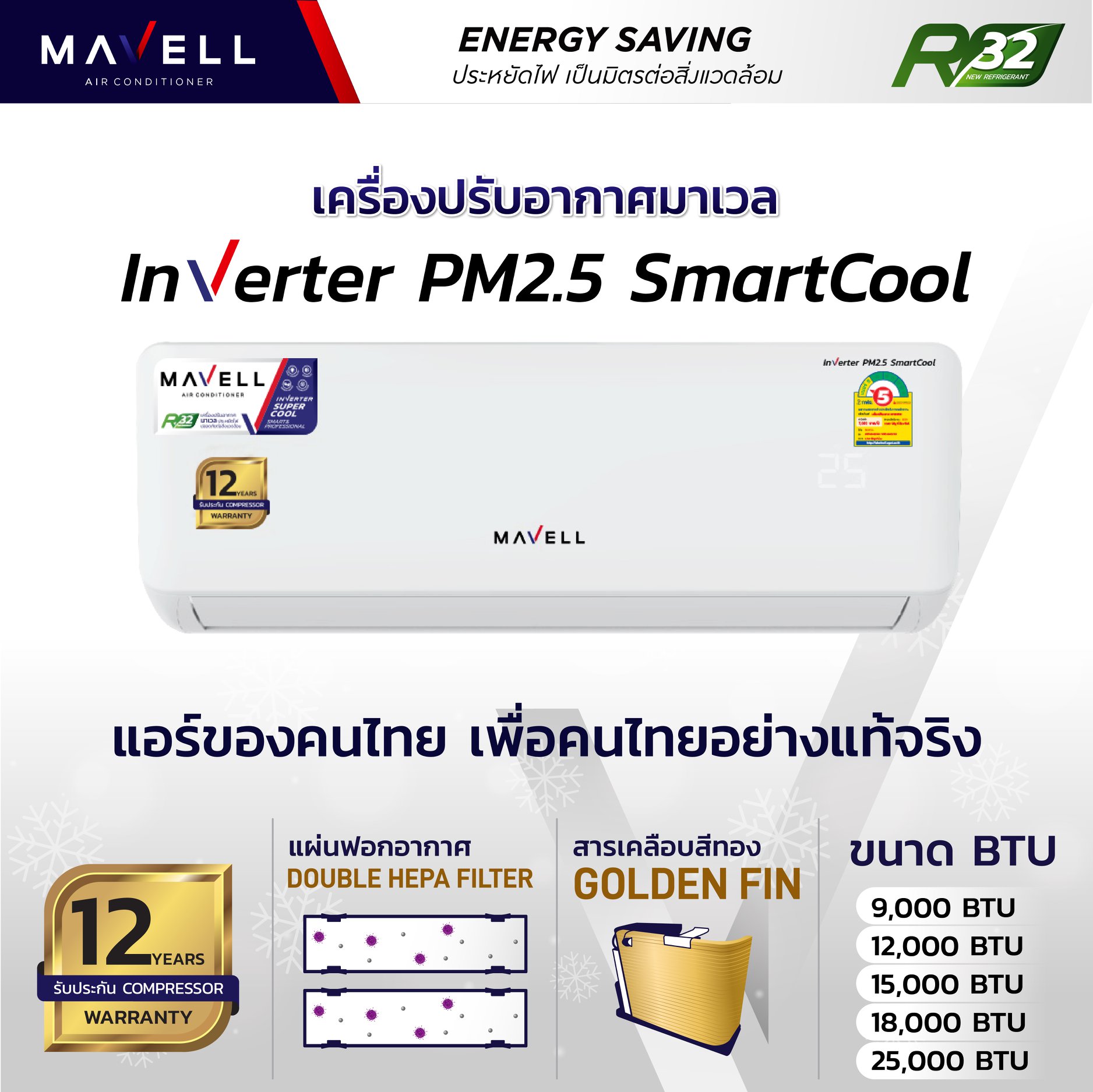แอร์ Mavell Inverter PM2.5 Smartcool แอร์ใหมล่าสุดปี 2021 น้ำยา R32 รับประกันอะไหล่ 5 ปี คอมเพลสเซอร์ 12 ปี รับประกันเปลี่ยนเครื่องใหม่ภายใน 1 ปี
