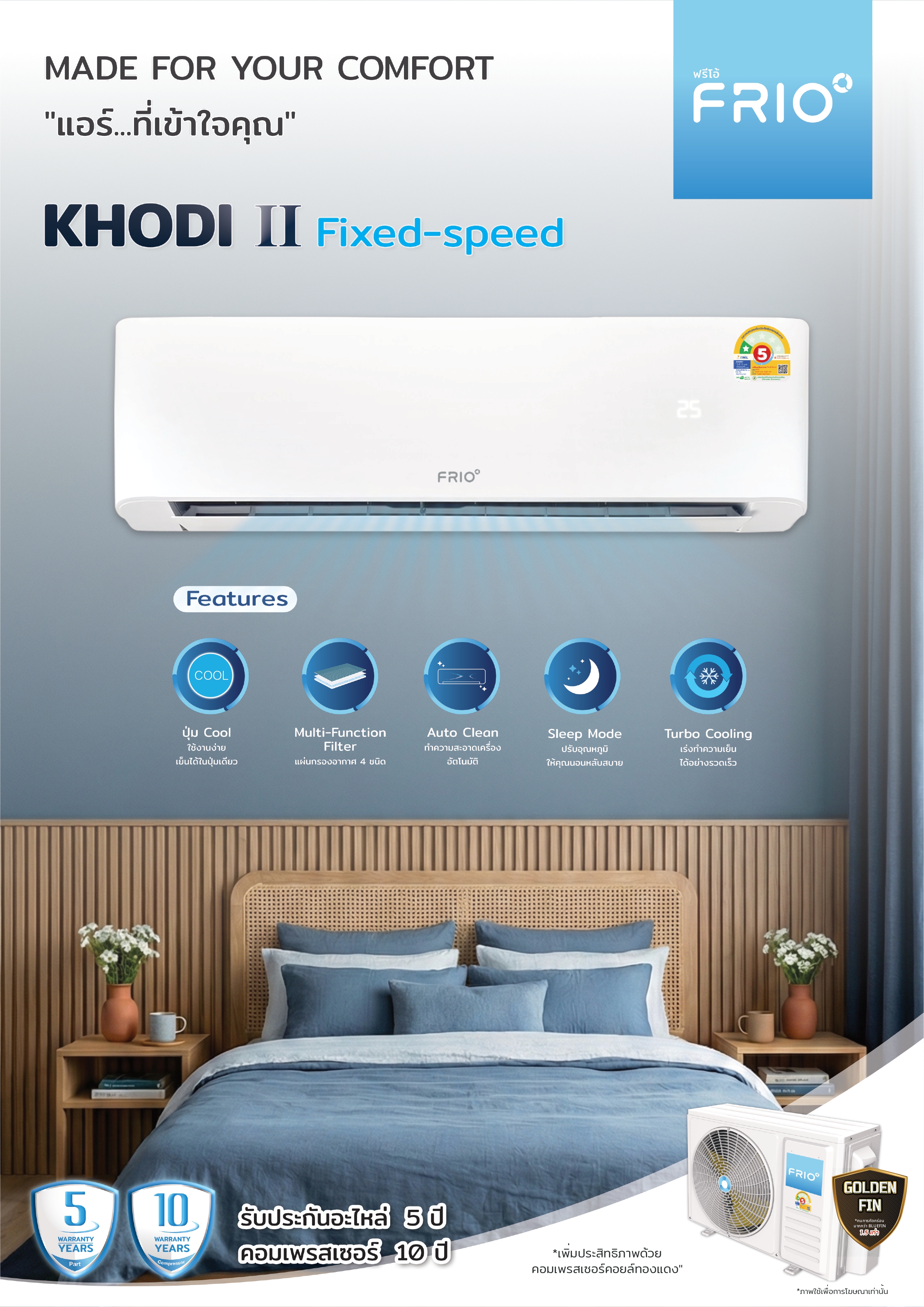 แอร์ FRIO FIXSPEED รุ่น KHODI II น้ำยา R32 แอร์ใหม่ล่าสุดปี2026 รับประกันอะไหล่ 5 ปี คอมเพลสเซอร์ 10 ปี