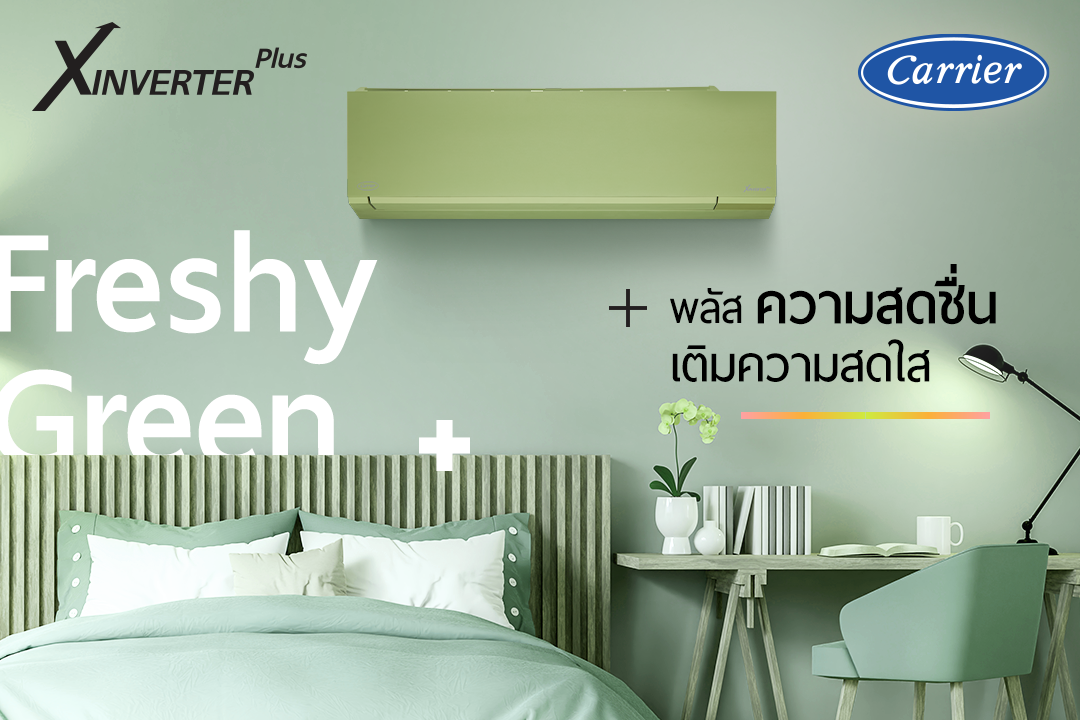 แอร์ CARRIER INVERTER รุ่น X INVERTER Plus ( TVAB-G-I SERIES) สีเขียว รุ่นใหม่ล่าสุดปี2022 น้ำยาR32 รับประกันอะไหล่ 5 ปี คอมเพลสเซอร์ 10 ปี